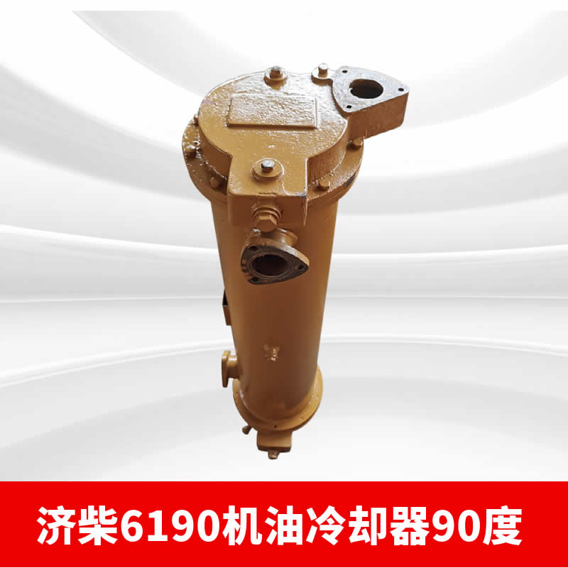 濟柴6190機油冷卻器90度